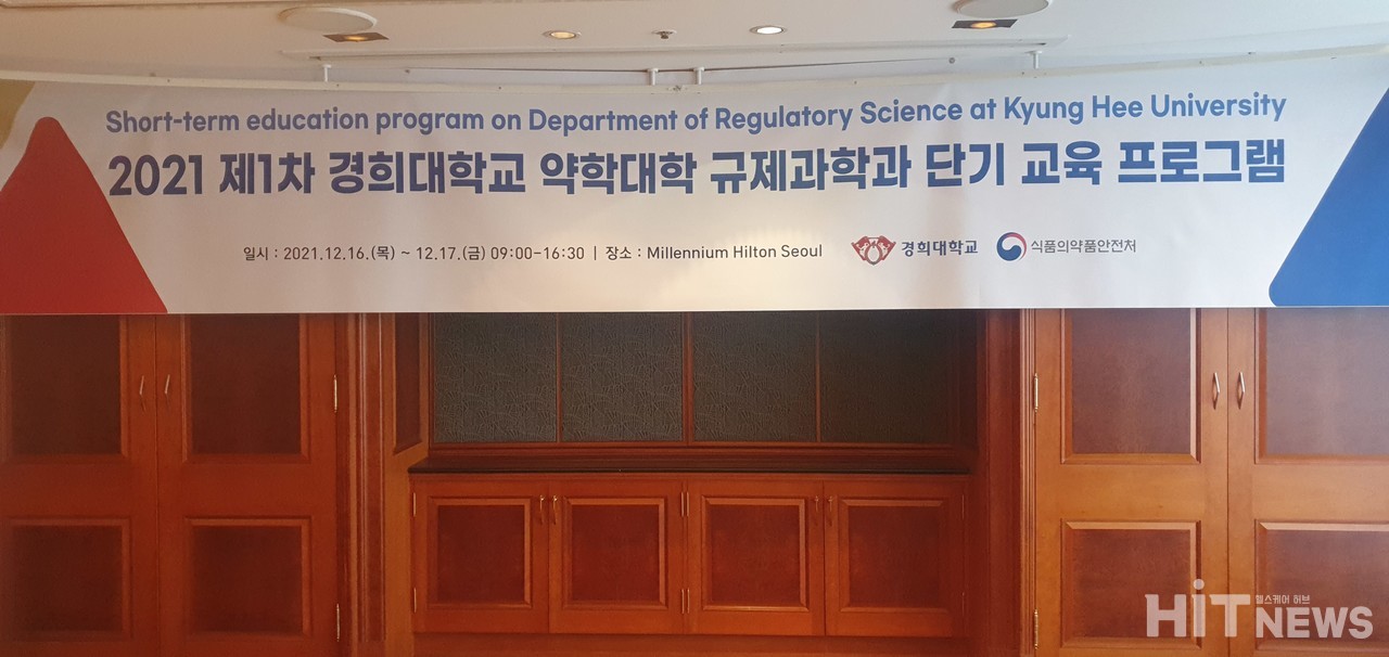 '2021 제1차 경희대학교 약학대학 규제과학과 단기 교육 프로그램'이 지난 16일부터 2일간 서울 밀레니엄 힐튼 호텔에서 진행됐다.