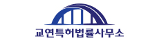 교연특허법률사무소