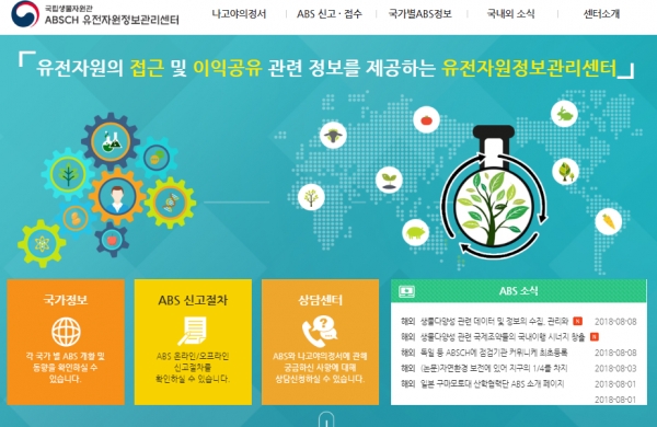 환경부가 주축이 돼 마련된 유전자원정보관리 센터 홈페이지. 제약?바이오업계 관계자는 이 홈페이지 보다 나고야의정서 이행을 위한 보다 실질적인 사례가 축적돼야 한다고 한 목소리로 말하고 있다.