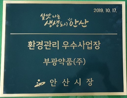 상패(자료: 부광약품)