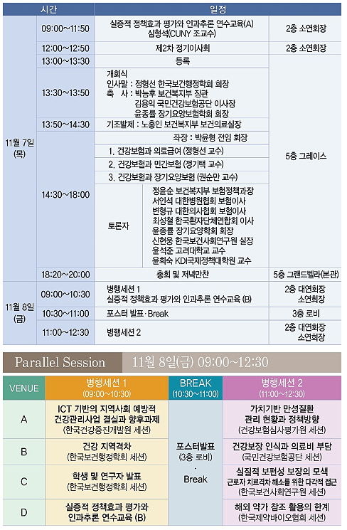 한국보건행정학회 추계학술대회 프로그램