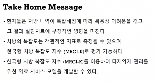 이선민 약사의 한국형 처방 복잡도 지수(MRCI-K) 연구 제언