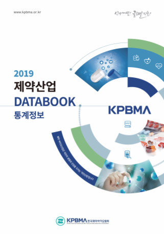 2019년 제약산업 DATABOOK 통계정보