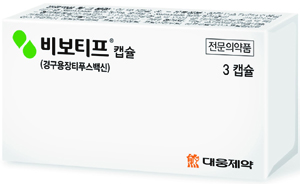 경구용 장티푸스 백신 '비보티프'(사진: 대웅제약)