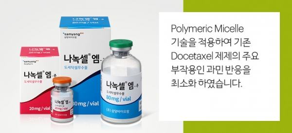 삼양바이오팜의 항암제 '나녹셀엠주'에 대한 설명 (사진출처 : 삼양바이오팜 제품 소개)