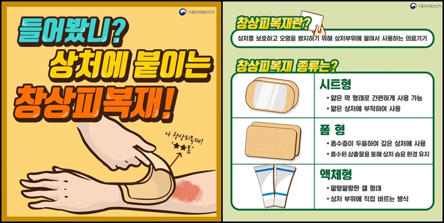 식품의약품안전처의 '창상피복재' 설명 카드뉴스(사진출처 : 식품의약품안전처 공식 블로그)