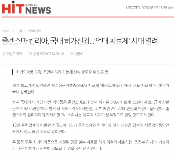 히트뉴스는 지난 2월 14일 CAR-T 치료제 '킴리아'의 품목허가 신청 접수 사실을 보도한 바 있다. (사진=히트뉴스 보도 내용 일부 발췌)