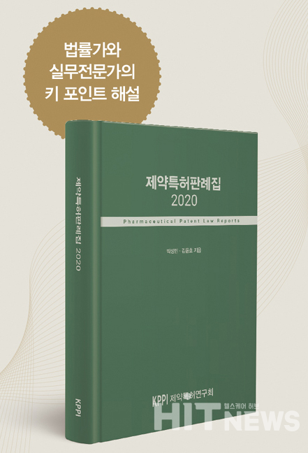 제약특허판례집2020.