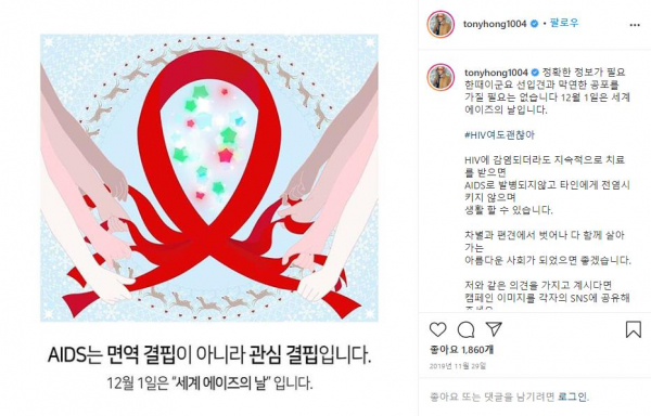 지난해 '세계 에이즈의 날'(12월 1일) 홍석천 SNS에 게재된 해시태그 캠페인