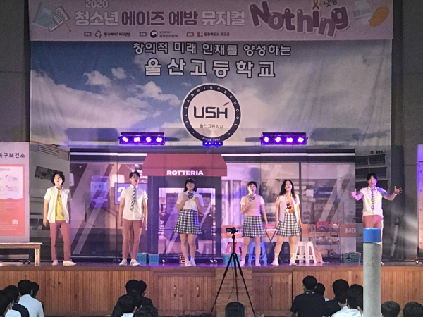 올해 1월 울산고등학교에서 진행한 2020 청소년 에이즈 예방 뮤지컬 'Nothing'