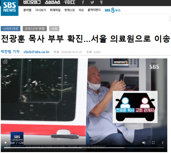 전광훈 목사의 병원 이송 소식을 전한 SBS 보도.
