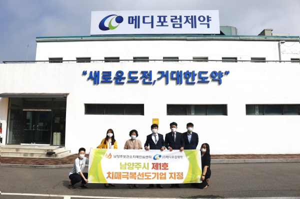 현판식에는 메디포럼제약의 박재형 대표이사를 비롯한 임직원, 남양주보건소 치매안심센터의 관계자들이 참석했으며, 코로나19 확산 방지에 동참하고자 방역수칙을 철저히 지키는 가운데 진행됐다.