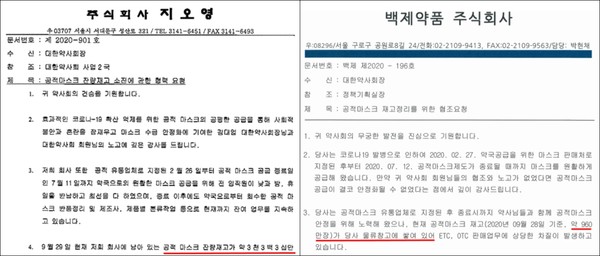 두 업체는 대한약사회에 공적마스크 재고 소진(정리)를 위한 요청 공문을 보냈다.
