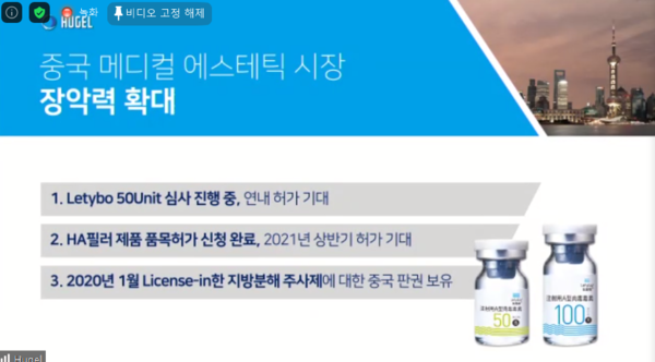 휴젤 중국 메디컬 에스테틱 시장 단기 목표 (사진출처=휴젤 간담회)