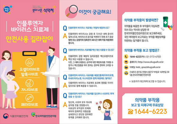 인플루엔자 바이러스 치료제 안전사용 길라잡이 (사진제공=식품의약품안전처)