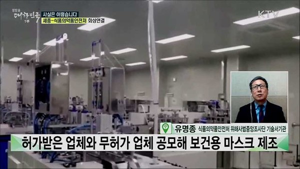 유명종 식품의약품안전처 위해사범중앙조사단 서기관은 KTV(국민방송) 생방송 대한민국에 출연, 의약외품 마스크를 허가받지 않은 업체가 보건용 마스크로 오인할 제품을 제조, 단속한 상황을 설명하고 있다. (방송화면 갈무리)