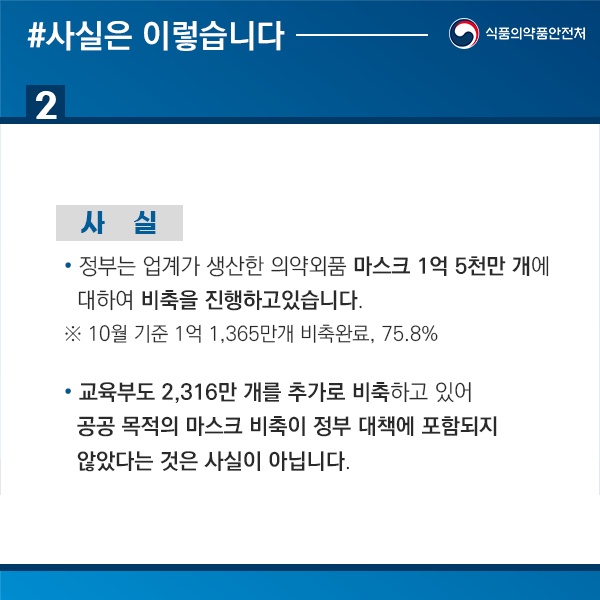 식품의약품안전처(처장 김강립, 이하 식약처)가 지난 4일 "마스크 공급과잉으로 업계의 어려움이 가중되지만 정부가 내놓은 대책은 '언 발에 오줌 누기' 수준"이라는 언론보도에 대해 "해당 보도는 사실이 아니다"라며 "마스크 수급 안정화를 위해 최선의 노력을 다하고 있다"고 정면 반박했다.