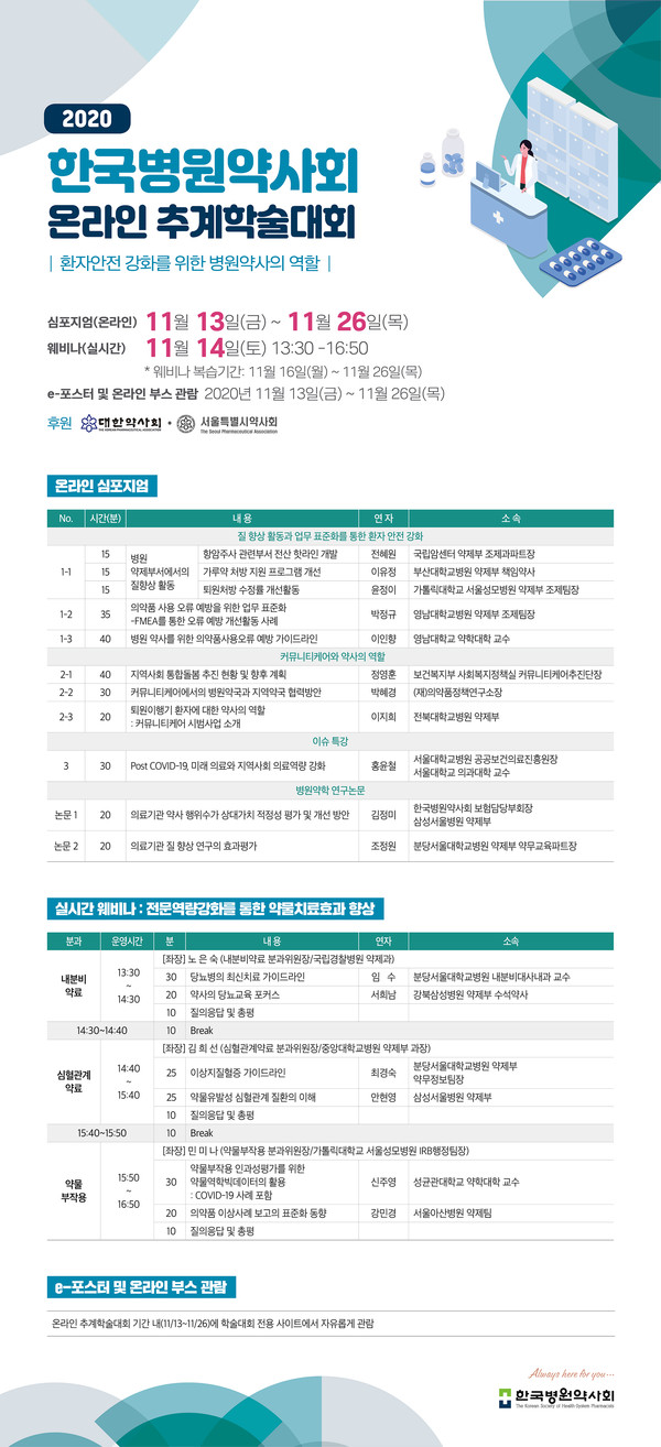 한국병원약사회 추계학술대회