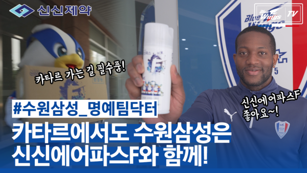 신신에어파스F 2020 스페셜 영상 썸네일 이미지