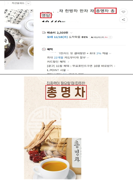 일반 식품에 '총명차' 등의 명칭을 사용해 의약품으로 오인하게 만든 제품