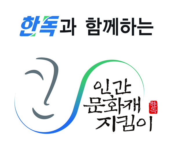 인간문화재 지킴이