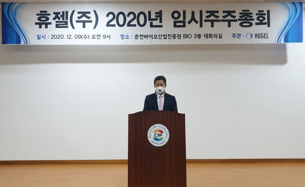 휴젤은 지난 9일 오전 2020년 임시주주총회를 열었다. (사진제공=휴젤)