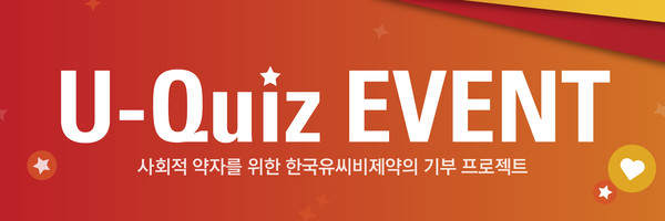 한국유씨비제약 'U-퀴즈 이벤트' 온라인 배너 이미지
