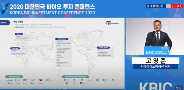 고영준 지아이이노베이션 이사가 28일 한국경제 주최 온라인으로 열린 ‘2020 대한민국 바이오 투자 콘퍼런스(Korea BIO Investment Conference 2020)’에서 발표하고 있다. 