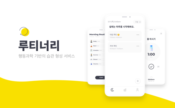 루티너리의 습관 형성 플랫폼 '루티너리'