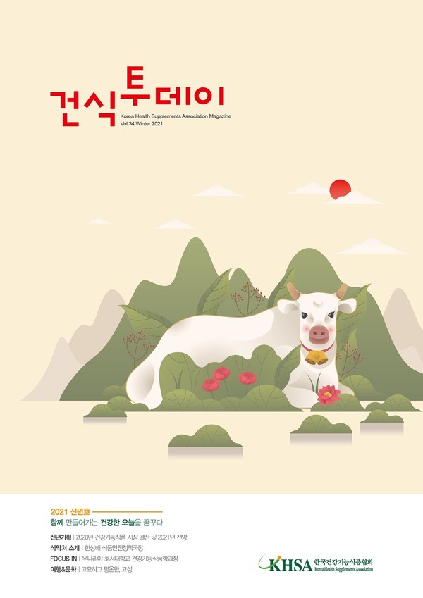 신년호 표지 (사진제공=건기식협회)