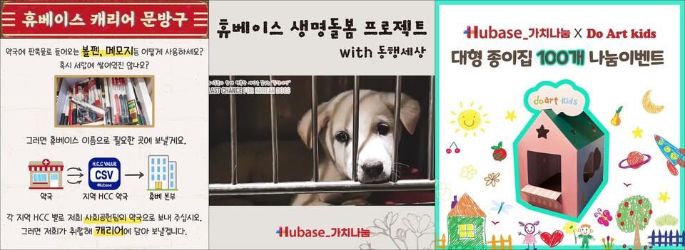 휴베이스 가치나눔 프로젝트로 진행된 사례들 (왼쪽부터 캐리어문방구, 생명돌봄프로젝트, 교구 나눔)