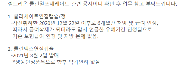 영업대행사(CSO)가 웹 사이트 회원 대상으로 셀트리온 콜린알포세레이트 품목 관련 공지를 했다. 