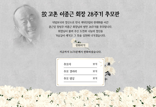 고 고촌 이종근 회장 온라인 추모관 (사진제공=종근당)