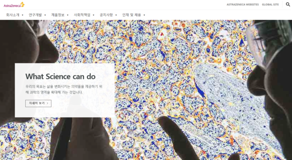 한국아스트라제네카 웹 사이트 갈무리