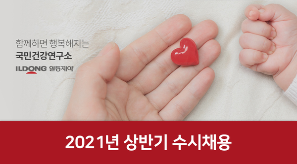 일동제약그룹 2021년 상반기 수시채용 포스터 