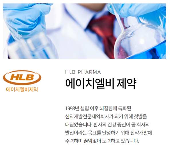 에이치엘비제약 소개자료 (사진출처=에이치엘비)