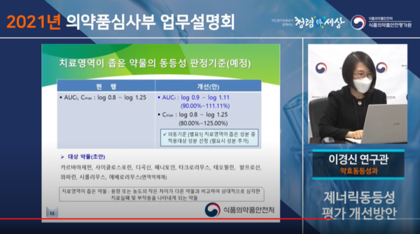이경신 약효동등성과 연구관이 치료영역이 좁은 약물의 동등성 판정기준을 변경 예정계획임을 설명하고 있다. (설명회 영상 캡처)
