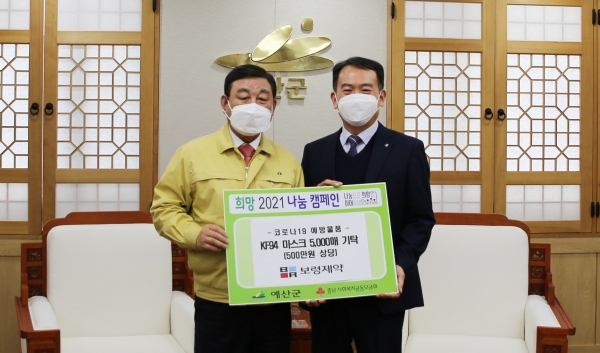 보령제약(대표 안재현, 이삼수)이 지난달 26일 충청남도 예산군에 KF94 마스크 5000개를 기부했다. 황선봉 예산군수와 이삼수 보령제약 대표(오른쪽)가 기념촬영을 했다. (사진제공=보령제약)