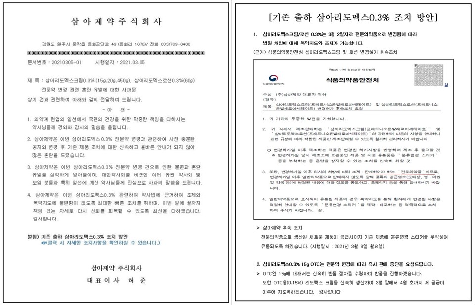 삼아제약은 혼란 유발에 대한 사과문(왼쪽)과 기존 약국이 가진 재고분의 조치방안을 지난 5일 발표했다.