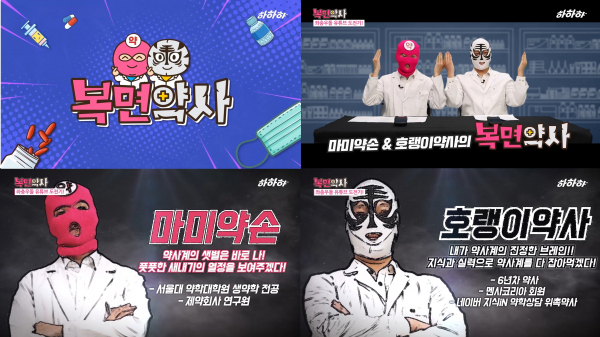 복면약사 콘텐츠 영상 캡처