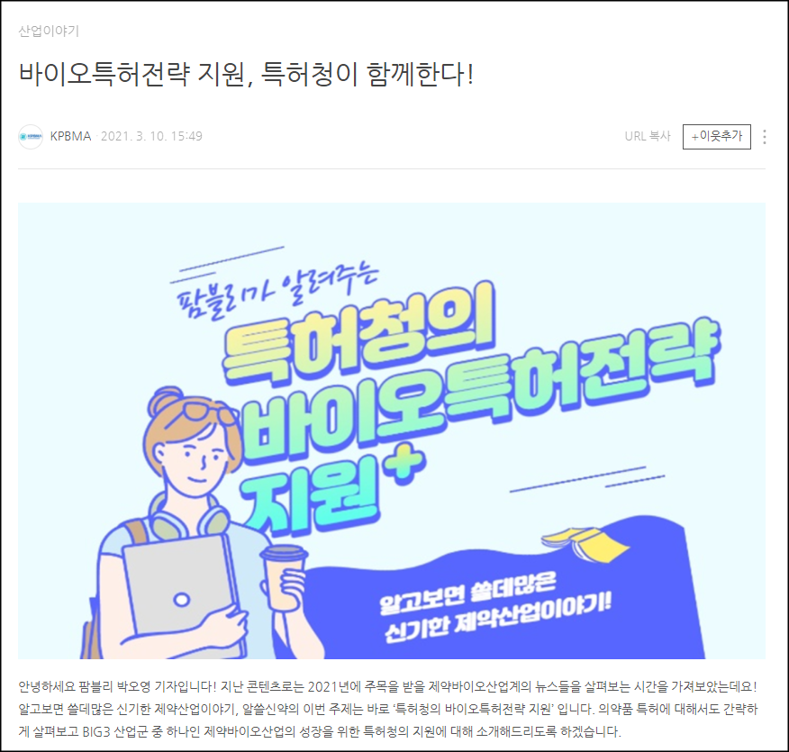 박오영 학생기자가 작성한 글 (사진출처=한국제약바이오협회 블로그)