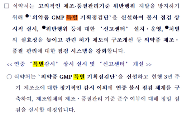 지난달 25일 식품의약품안전처가 바이넥스·비보존제약 및 30개社 행정조사 결과에 대한 보도자료 내용