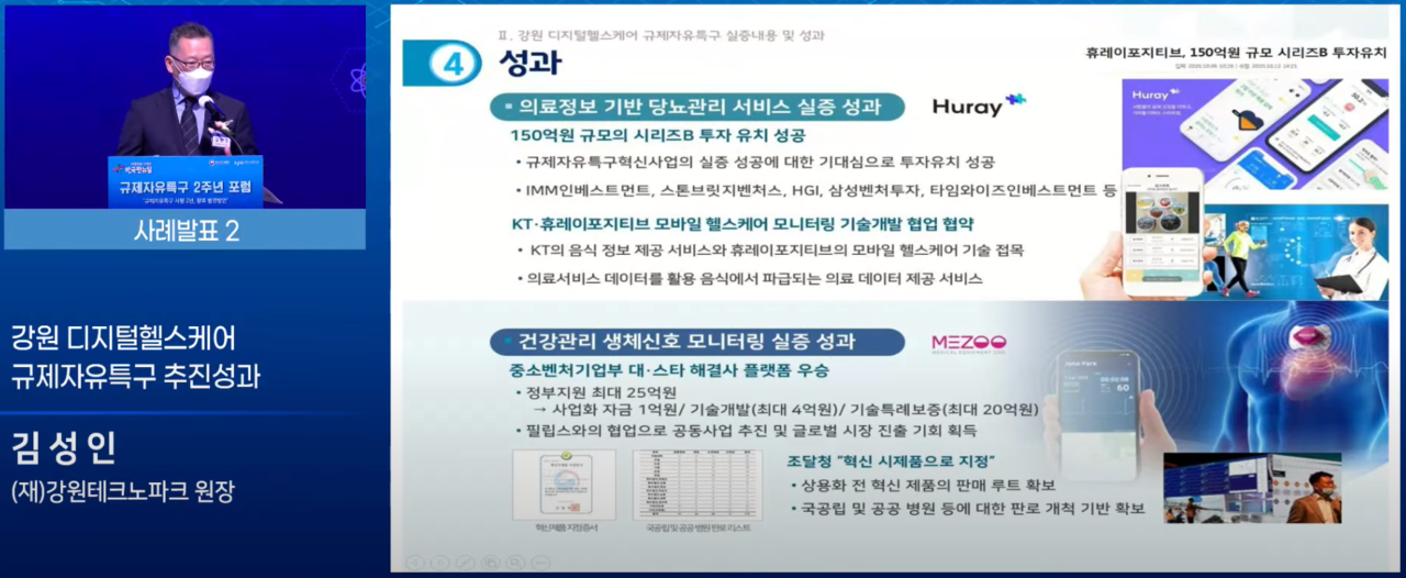 강원지역 규제자유특구 참여기업(휴레이포지티브, 메쥬) 성과