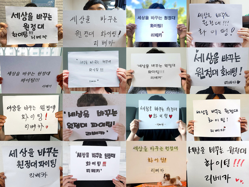 리베카 회원들의 ‘세상을 바꾸는 원정대’ 응원 메시지.