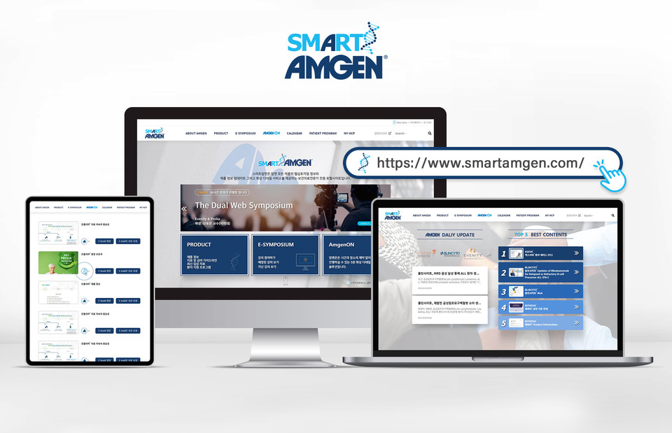 암젠코리아 차별화된 의료전문가 전용 포털사이트 스마트암젠(SmartAmgen)