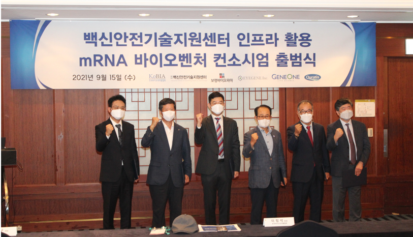 15일 그랜드인터컨티넨탈에서 한국바이오의약품협회, 백신안전기술지원센터, 아이진, 큐라티스, 진원생명과학, 보령바이오파마 관계자들이 모인 가운데 mRNA 바이오벤처 컨소시엄 출범식이 개최됐다.