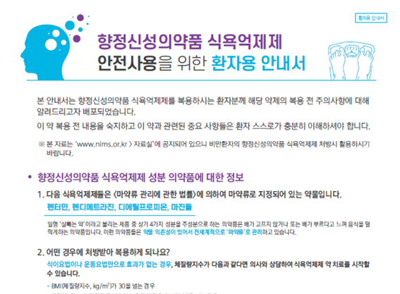 식약처는 펜터민, 펜디메트라진 등 향정신성의약품 식욕억제제 74품목에 대해 내년 1월 14일까지 위해성관리계획(RMP)을 제출할 것을 지시했다. 