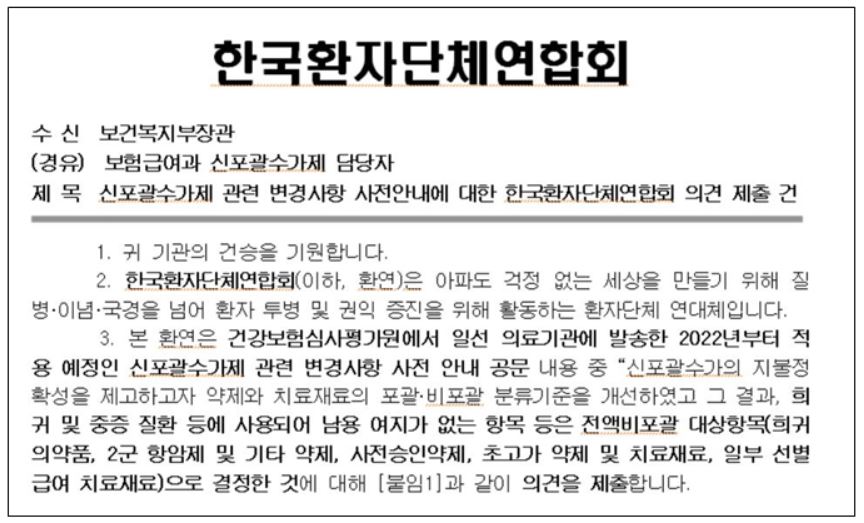 한국바카라 게임 사이트단체 연합회는 지난 20일 보건복지부장관에게 '신포괄수가제 관련 변경사항 사전안내에 대한 한국환자단체연합회 의견 제출 건'이라는 제목의 의견서를 전달했다.
