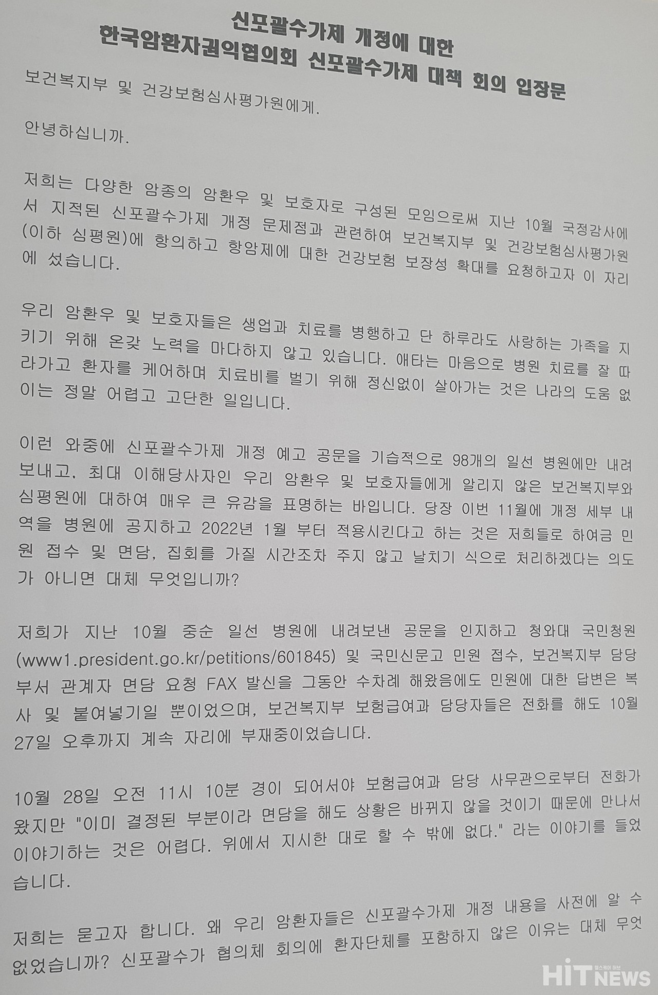 한국암환자권익협의회 신2025년 슬롯사이트제 대책 회의 입장문