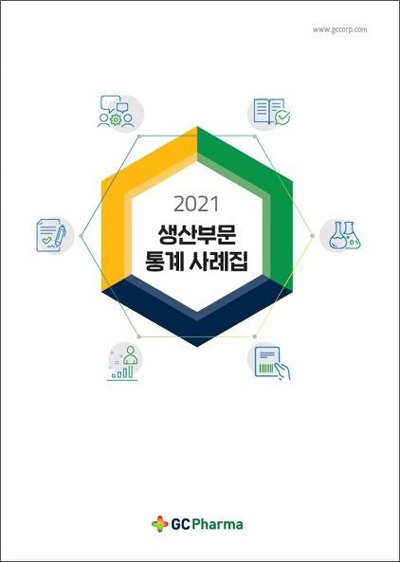 GC녹십자는 지난달 26일 품질관리 통계 분석 사례를 모은 '2021 생산부문 사례집'을 발간했다.